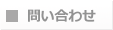 問い合わせ